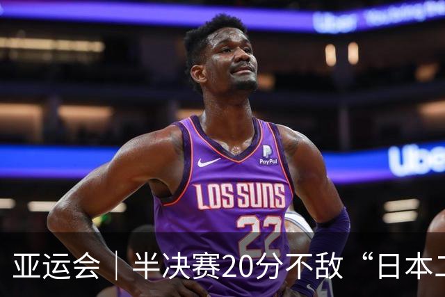 亚运会｜半决赛20分不敌“日本二队”，集训比赛三个月的中国男篮成强弩之末