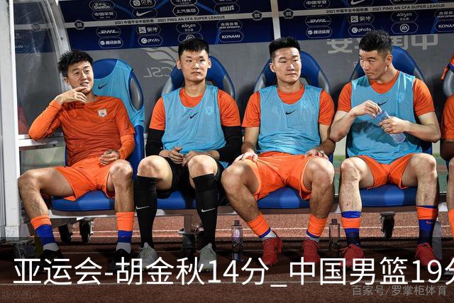亚运会-胡金秋14分 中国男篮19分惨败日本无缘决赛