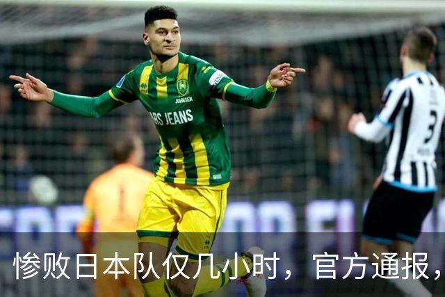 惨败日本队仅几小时，官方通报，胡明轩承认出问题，郭士强上热搜