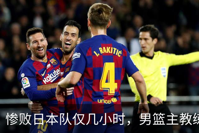 惨败日本队仅几小时，男篮主教练郭士强上热搜，胡明轩承认出问题