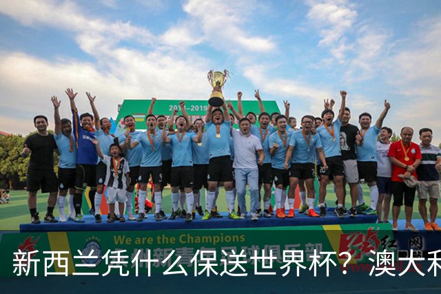 新西兰凭什么保送世界杯？澳大利亚凭什么还留亚洲？