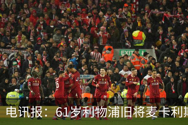 电讯报：61岁利物浦旧将麦卡利斯特因欠税面临破产危机