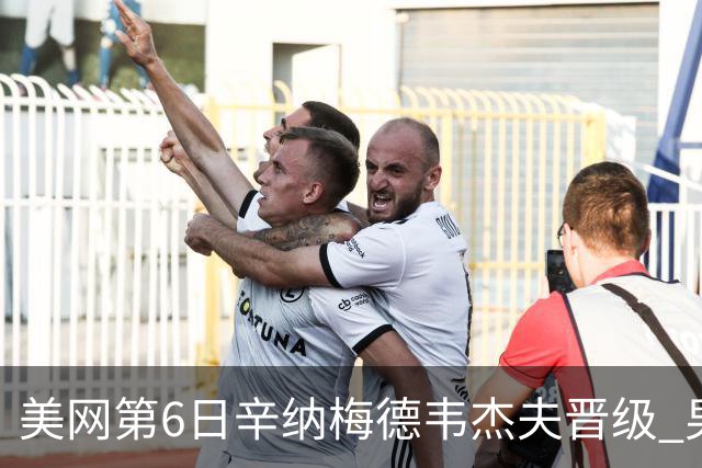 美网第6日辛纳梅德韦杰夫晋级 男单16强对阵出炉