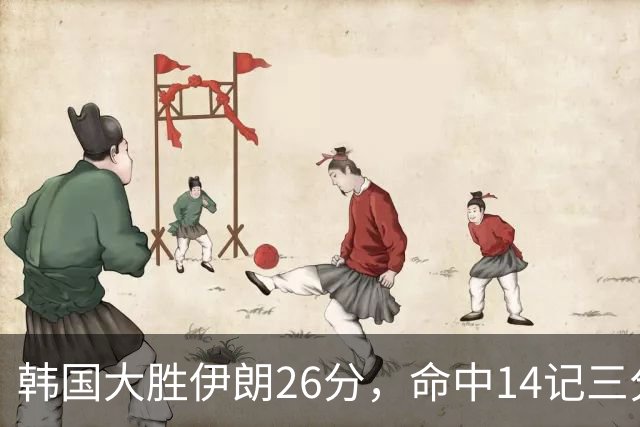 韩国大胜伊朗26分，命中14记三分！中国男篮教练组现场观战