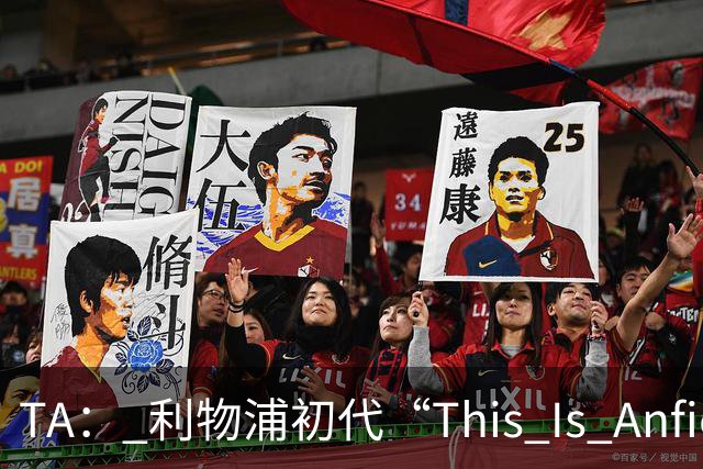 TA： 利物浦初代“This Is Anfield”标志牌拍出15万镑的天价